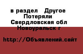  в раздел : Другое » Потеряли . Свердловская обл.,Новоуральск г.